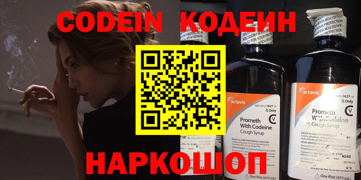 Кодеин Purple Drank Видное