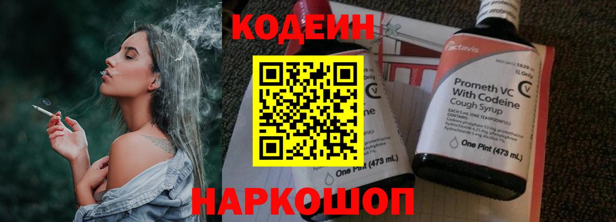 Кодеин Purple Drank  Вход с VPN  Видное  Кодеиновый сироп Lean напиток Lean (лин) 